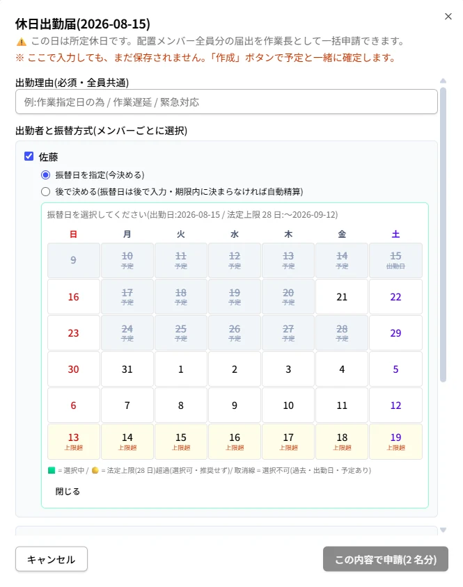 休日出勤届の振替日選択カレンダー。選べない日と法定上限を超える日に印が付く