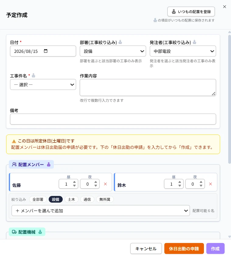 予定作成の画面。所定休日に配置すると「休日出勤届の申請が必要です」と警告が出る