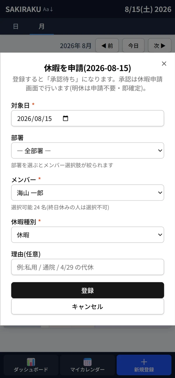 スマホの休暇申請ダイアログ。日付・メンバー・休暇種別・理由を選んで登録する