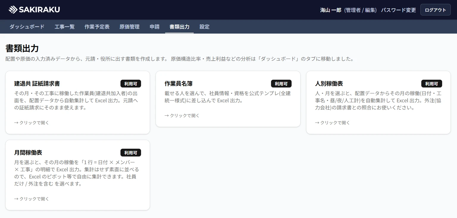 書類出力の画面。建退共 証紙請求書・作業員名簿・人別稼働表・月間稼働表の4つが並ぶ